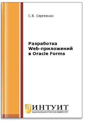 دانلود کتاب Разработка Web-приложений в Oracle Forms