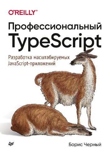 دانلود کتاب Профессиональный TypeScript. Разработка масштабируемых JavaScript приложений