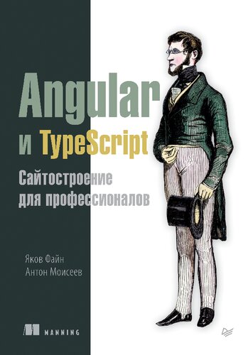 دانلود کتاب Angular и TypeScript. Сайтостроение для профессионалов
