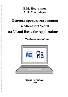 دانلود کتاب Основы программирования в Microsoft Word на Visual Basic For Applications