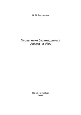 دانلود کتاب Управление базами данных Access на VBA