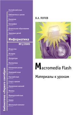 دانلود کتاب Уроки Macromedia Flash