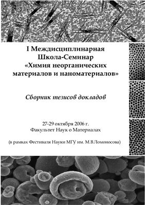 دانلود کتاب I Междисциплинарная школа-семинар Химия неорганических материалов и наноматериалов (27-29 октября 2006 г