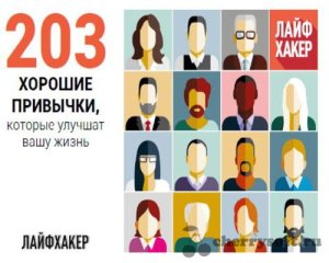 دانلود کتاب Лайфхакер 203 хорошие привычки, которые улучшат вашу жизнь