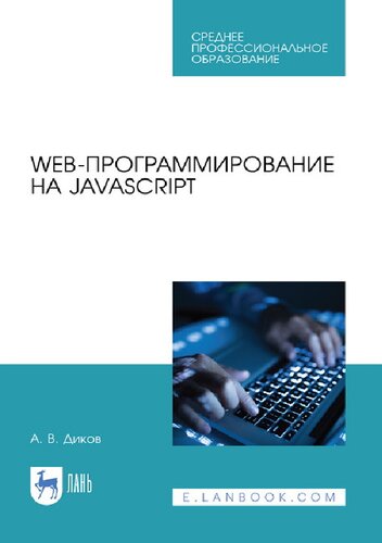 دانلود کتاب Web-программирование на javascript.