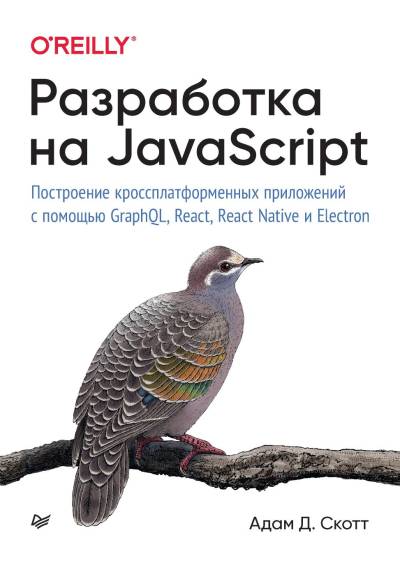 دانلود کتاب Разработка на JavaScript. Построение кроссплатформенных приложений с помощью GraphQL, React, React Native и Electron