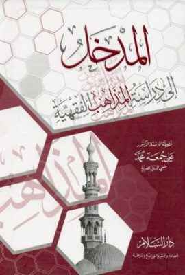 دانلود کتاب Al-Madkhal ila Dirasat al-Madhahib al-Fiqhiyya (Introduction to Studying the Islamic Juristic Schools)