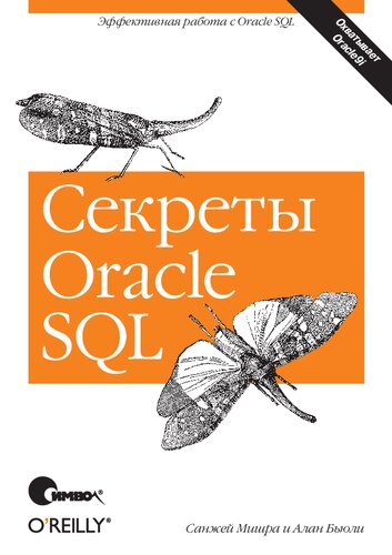 دانلود کتاب Секреты Oracle SQL