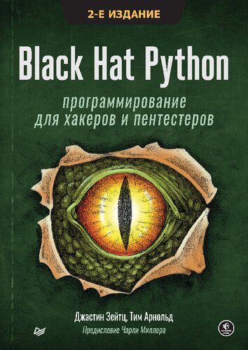 دانلود کتاب Black Hat Python: программирование для хакеров и пентестеров