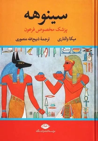 کتاب سینوهه (دوجلدی)