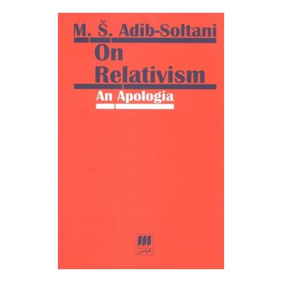 کتاب On Relativism: An Apologia اثر میرشمس الدین ادیب سلطانی انتشارات هرمس