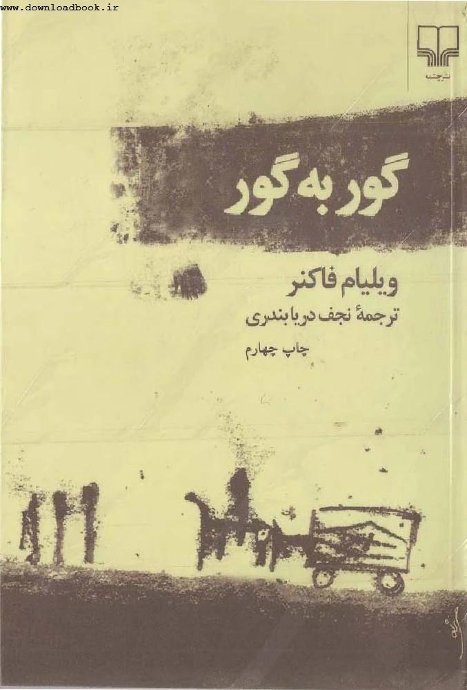 کتاب As I Lay Dying (گور به گور) فرمت PDF | نویسنده:William Faulkner