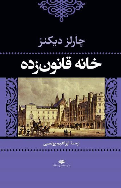 کتاب Bleak House (خانه قانون‌زده) فرمت PDF | نویسنده:Charles Dickens