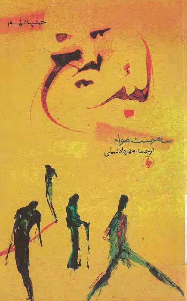 کتاب The Razor’s Edge (لبه تیغ) فرمت PDF | نویسنده:W. Somerset Maugham