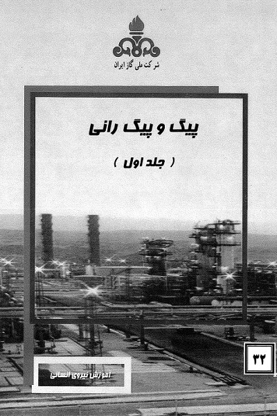پیگ و پیگرانی (جلد اول)- Pigging