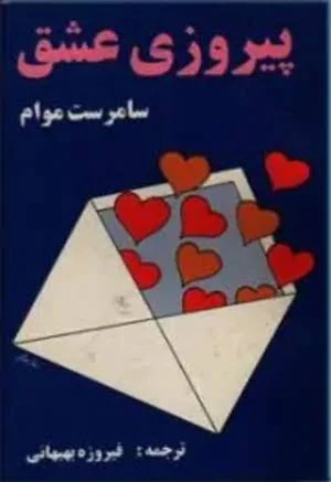 کتاب The Triumph of Love (پیروزی عشق) فرمت PDF | نویسنده:W. Somerset Maugham