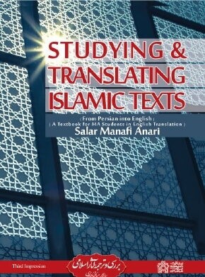 کتاب studying translating islamic texts / منافی اناری