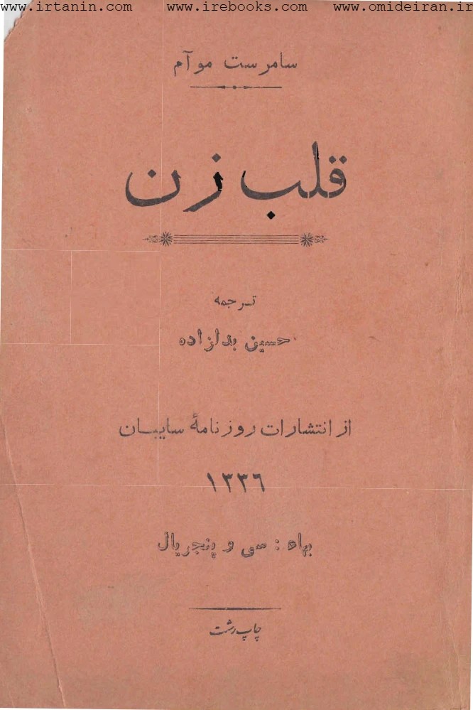 کتاب The Heart of the Woman (قلب زن) فرمت PDF | نویسنده:W. Somerset Maugham