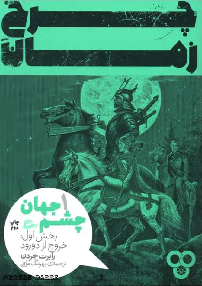 کتاب The Eye of the World (چرخ زمان جلد اول) فرمت PDF | نویسنده:Robert Jordan