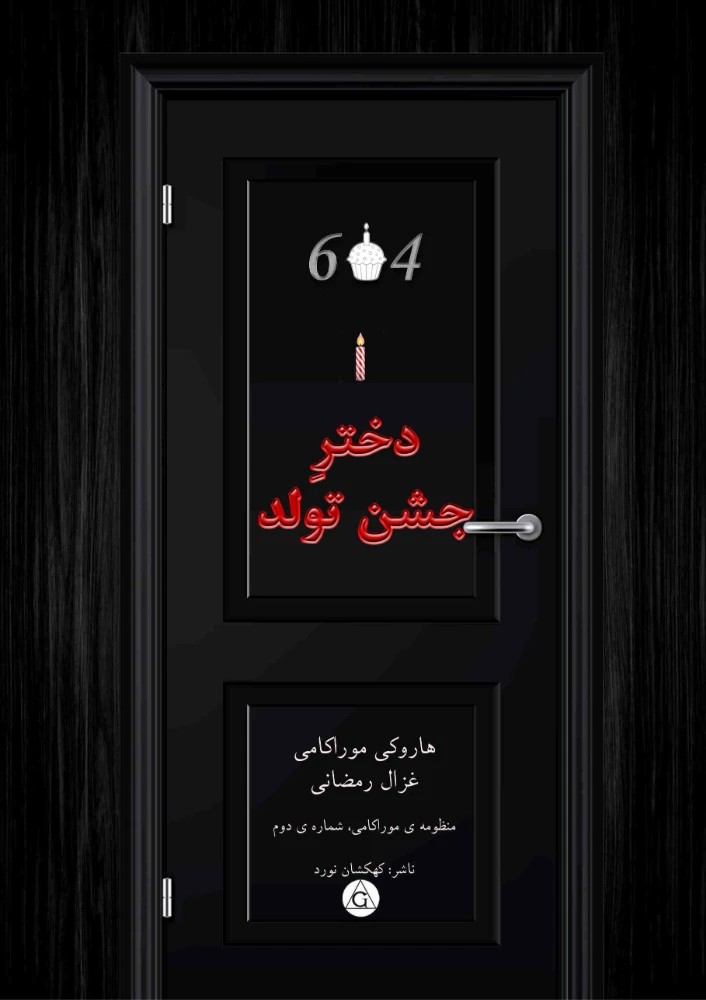 کتاب Birthday Girl (دختر جشن تولد) فرمت PDF | نویسنده:Haruki Murakami