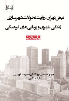 کتاب نبض تهران