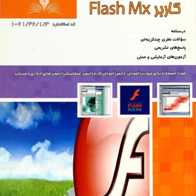 کتاب تست کاربر FLASH MX - پورمیدانی