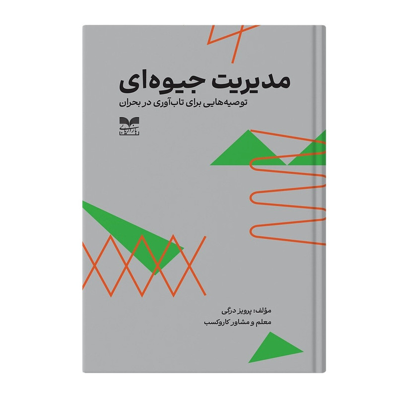 کتاب مدیریت جیوه ای اثر پرویز درگی نشر بازاریابی