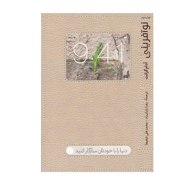 كتاب نوآفريني اثر آدام گرانت نشر آريانا قلم