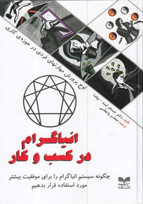 کتاب انیاگرام در کسب و کار