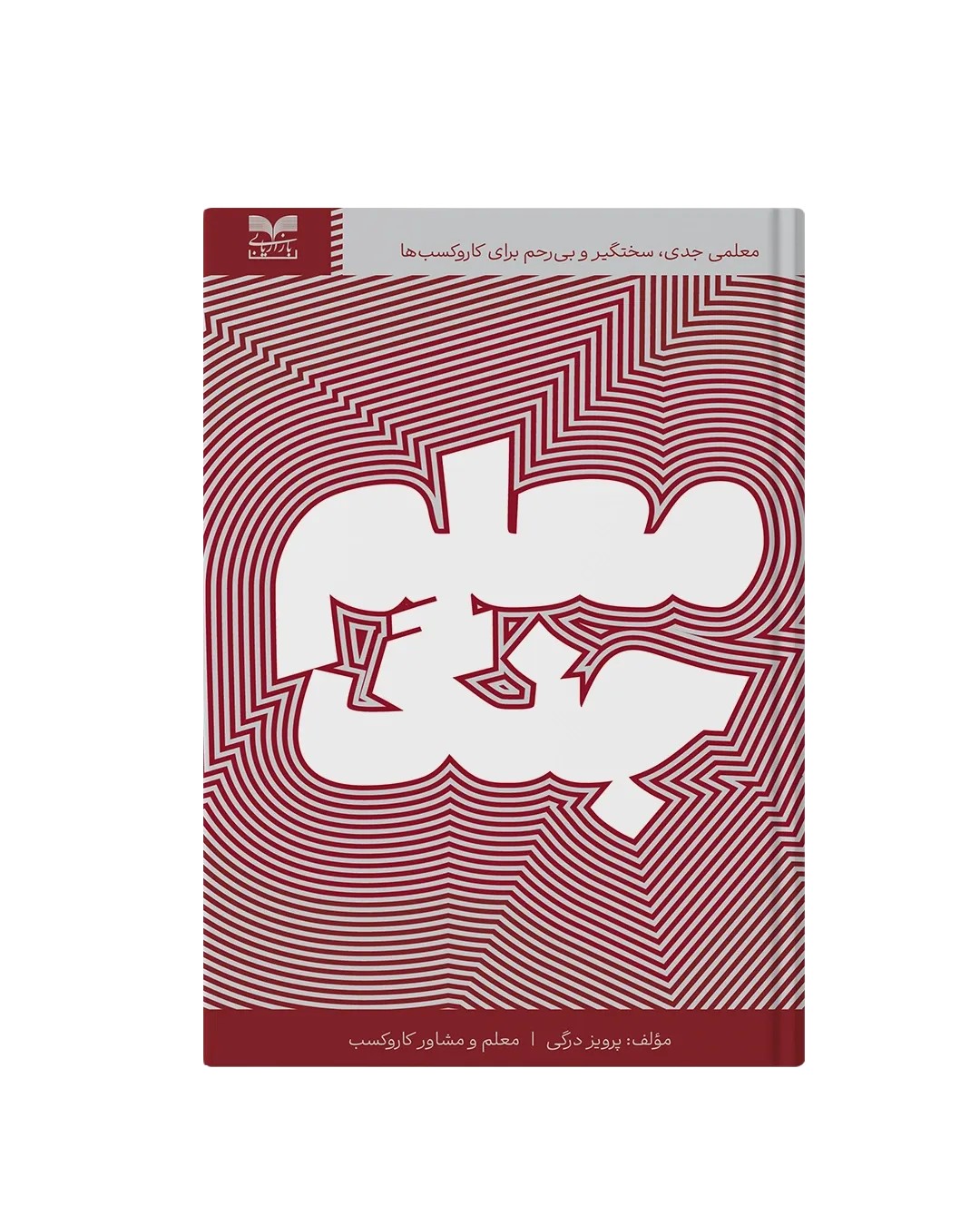 کتاب معلم جنگ اثر پرویز درگی نشر بازاریابی