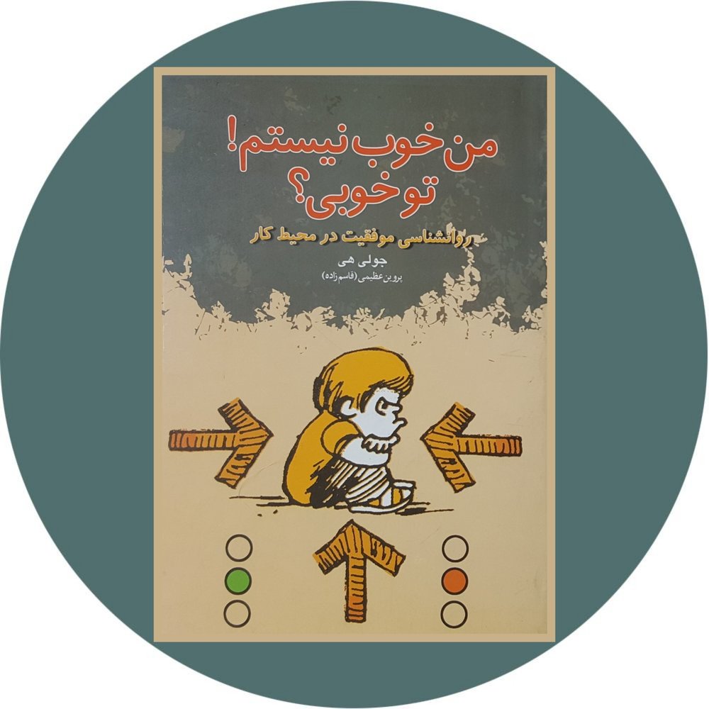 من خوب نیستم، تو خوبی