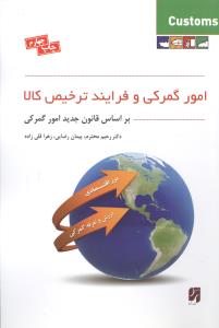 امور گمرکی و فرایند ترخیص کالا