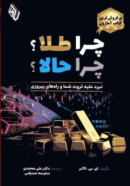 چرا طلا ؟ چرا حالا؟