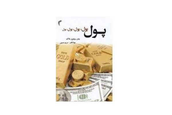 pdf کتاب پول پول پول پول:/بازاریابی شبکه ای/جان میلتون فاگ