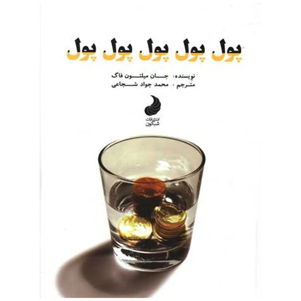 کتاب پول پول پول پول پول