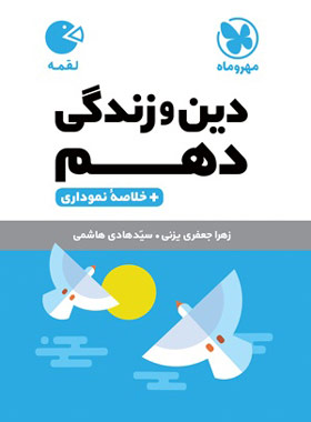 دین و زندگی دهم لقمه مهروماه