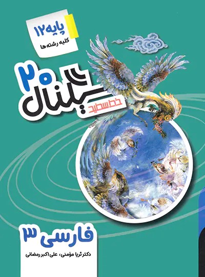 سیگنال 20 فارسی دوازدهم خط سفید