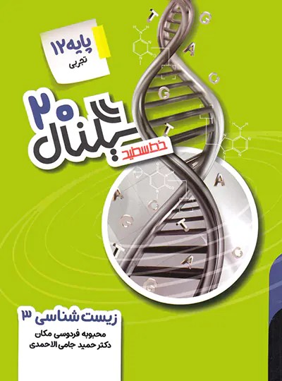 سیگنال 20 زیست شناسی دوازدهم خط سفید