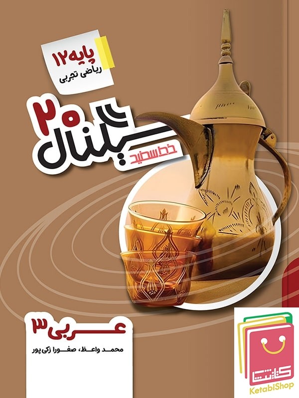 سیگنال 20 عربی دوازدهم خط سفید | انتشارات خط سفید