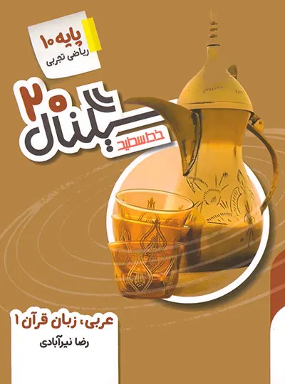 سیگنال 20 عربی دهم خط سفید