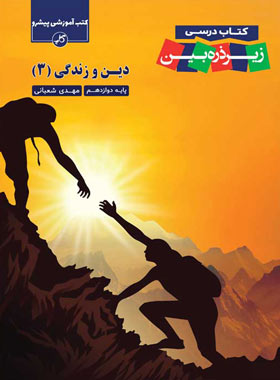 دین و زندگی دوازدهم زیر ذره بین کاپ – نسخه الکترونیکی