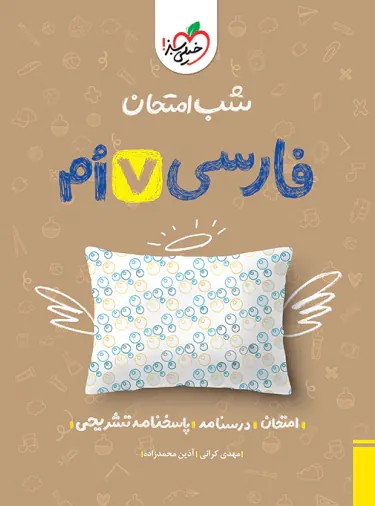 شب امتحان فارسی هفتم خیلی سبز