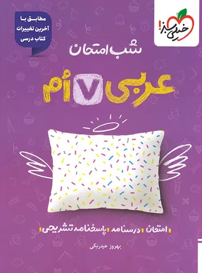 شب امتحان عربی هفتم خیلی سبز