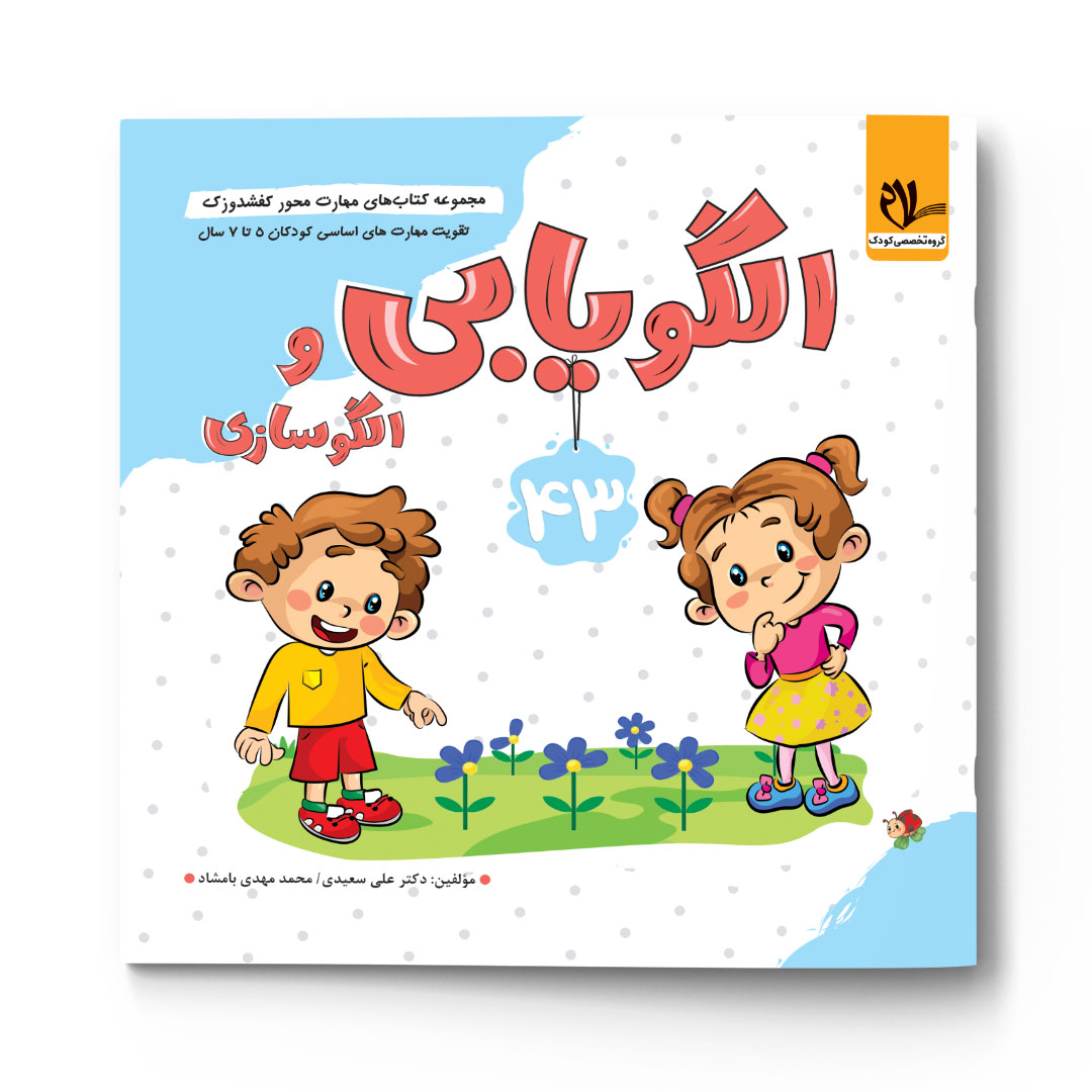 کفشدوزک – الگو یابی و الگوسازی