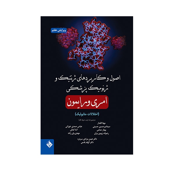 کتاب اصول و کاربردهای ژنتیک و ژنومیک پزشکی امری و رایمون اختلالات متابولیک اثر جمعی از نویسندگان انتشارات حیدری