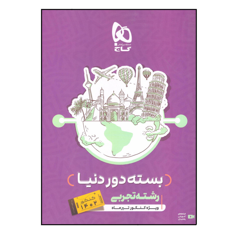 کتاب بسته دور دنیا رشته تجربی اثر جمعی از نویسندگان انتشارات بین المللی گاج
