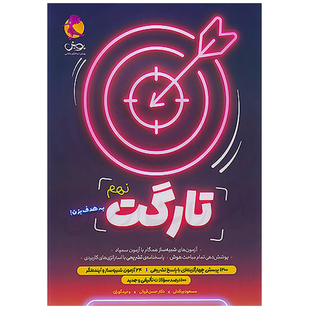کتاب تارگت نهم نشر پویش