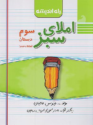 کتاب املای سبز سوم دبستان راه اندیشه