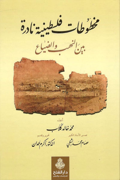 کتاب مخطوطات فلسطینیه نادره بین النهب والضیاع