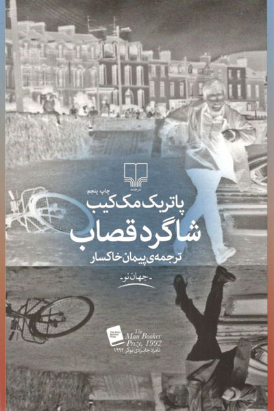 کتاب شاگرد قصاب